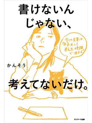 cover image of 書けないんじゃない、考えてないだけ。